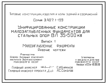 Серия 3.407.1-159 Унифицированные конструкции малозаглубленных фундаментов для стальных опор ВЛ 35-500 кВ. Материалы для проектирования и рабочие чертежи.