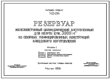 Типовой проект 7-02-294 Резервуар железобетонный цилиндрический заглубленный для нефти емкостью 3000 м.куб. из сборных унифицированных конструкций заводского изготовления