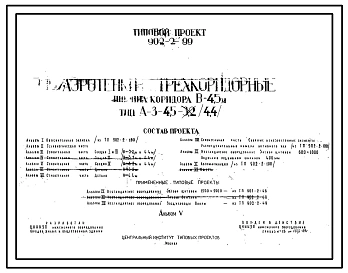 Типовой проект 902-2-99 Аэротенки трехкоридорные. Ширина коридора В=4,5 м. Тип А-3-4,5-3,2 (4,4).