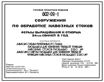 Типовой проект 802-09-1 Сооружения по обработке навозных стоков фермы выращивания и откорма 24 тыс. свиней в год