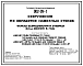 Типовой проект 802-09-1 Сооружения по обработке навозных стоков фермы выращивания и откорма 24 тыс. свиней в год