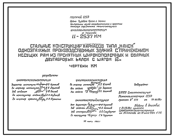 Шифр 11-2537КМ Стальные конструкции каркасов типа Канск; одноэтажных производственных зданий с применением несущих рам из прокатных широкополочных и сварных двутавровых балок с шагом 12 м. Рабочие чертежи.