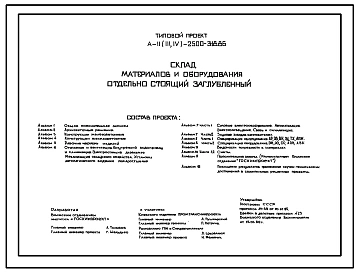 Типовой проект А-II,III,IV-2500-318.86 Склад материалов и оборудования отдельно стоящий заглубленный. Стены из железобетонных панелей по серии У-01-01/80 для сухих грунтов (убежище на 2500 человек, размеры убежища 48м на 30м, режимы вентиляции 1,2)