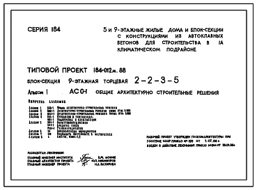 Типовой проект 184-012м.88 Блок-секция девятиэтажная торцевая на 32 квартиры. Для строительства в городах и поселках городского типа