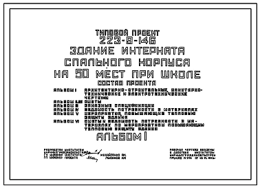Типовой проект 223-9-146 Здание интерната (спального корпуса) на 50 мест при школе Вариант с плоской и скатной кровлей