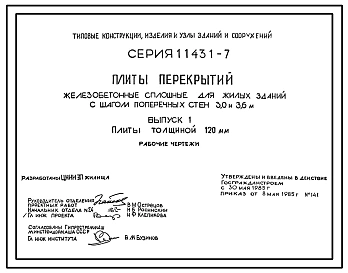 Выпуск 1 Плиты толщиной 120 мм. Рабочие чертежи 