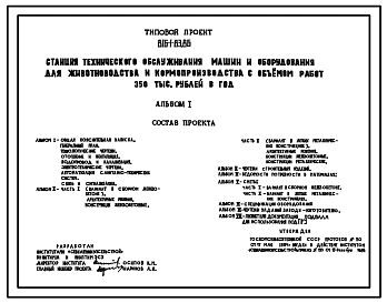Типовой проект 816-1-83.86 Станция технического обслуживания машин и оборудования для животноводства и кормопроизводства с объемом работ 350 тыс. руб. в год