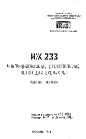 Шифр ИЖ 233 Унифицированные строповочные петли для БКСМиК №1 (1978 г.)