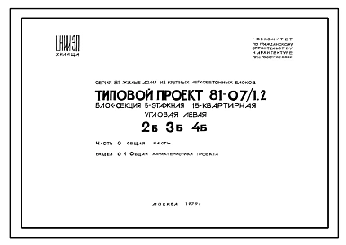Типовой проект 81-07/1.2 Блок-секция 5-этажная 15-квартирная угловая левая 2Б.3Б.4Б