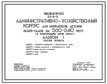 Типовой проект 212-9-5 Административно-хозяйственный корпус для комплексов детских яслей-садов на 560-640 мест. Для строительства в IВ климатическом подрайоне, II и III климатических районах.