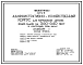Типовой проект 212-9-5 Административно-хозяйственный корпус для комплексов детских яслей-садов на 560-640 мест. Для строительства в IВ климатическом подрайоне, II и III климатических районах.