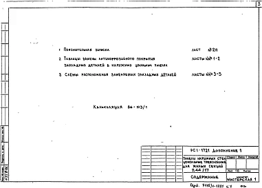 Альбом 3 Рабочие чертежи Дополнение №1