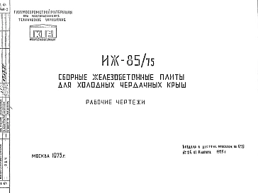 Шифр ИЖ 85/75 Сборные железобетонные плиты для холодных чердачных крыш (1975 г.)
