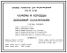 Типовой проект 902-09-46.88 Камеры и колодцы дождевой канализации