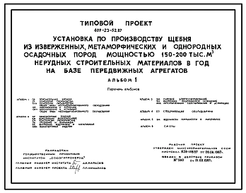 Типовой проект 409-23-52.87 Установка по производству щебня из изверженных, метаморфических и однородных осадочных пород мощностью 150–200 тыс. м3 нерудных строительных материалов в год на базе передвижных агрегатов