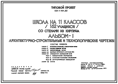 Типовой проект 224-1-441.85 Школа на 11 классов (162 учащихся). Здание двухэтажное. Стены из кирпича.