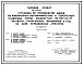 Типовой проект 409-23-52.87 Установка по производству щебня из изверженных, метаморфических и однородных осадочных пород мощностью 150–200 тыс. м3 нерудных строительных материалов в год на базе передвижных агрегатов