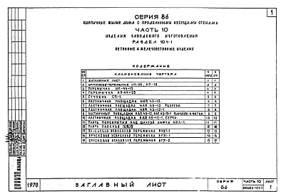 Часть 10 Раздел 10.1-1 Изделия заводского изготовления. Бетонные и железобетонные изделия.