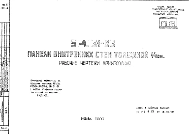 Шифр 5РС 31-83 Панели внутренних стен толщиной 14 см (1972 г.)