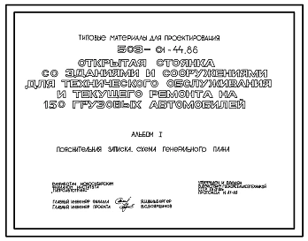 Типовой проект 503-01-44.86 Открытая стоянка со зданиями и сооружениями для технического обслуживания и текущего ремонта на 150 грузовых автомобилей