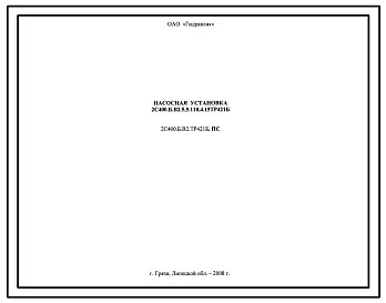 Шифр 2С400.Б.В2.5,5.110.4.15.ТР421Б Насосная установка 2С400.Б.В2.5,5.110.4.15.ТР421Б