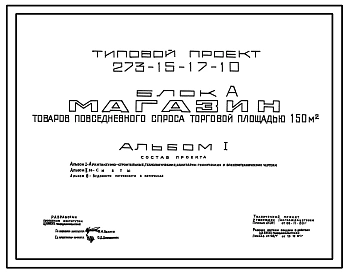 Типовой проект 273-15-17-10 Магазин товаров повседневного спроса торговой площадью 150 м.кв