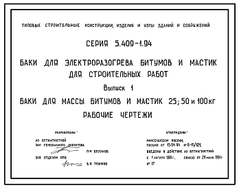Серия 5.409-1.94 Баки для электроразогрева битумов и мастик для строительных работ. Рабочие чертежи.