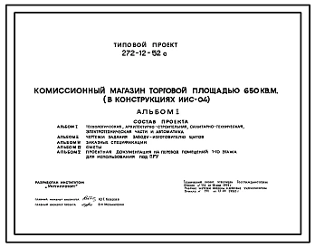Типовой проект 272-12-52с Комиссионный магазин торговой площадью 650 кв. м. (в конструкциях ИИС-04).