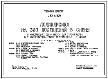 Типовой проект 252-4-32с Поликлиника на 380 посещений в смену. Сейсмичность 9 баллов. Здание четырехэтажное. Каркас сборный железобетонный серии ИИС-04. Стены из легкобетонных панелей.