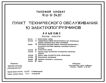 Типовой проект 416-9-34.87 Пункт технического обслуживания 10 электропогрузчиков