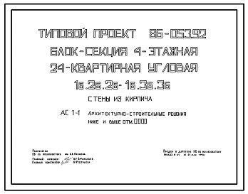 Типовой проект 86-053.92 Блок-секция 4-этажная 24-квартирная угловая 1Б.2Б.2Б-1Б.3Б.3Б. Стены из кирпича