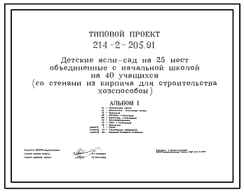 Типовой проект 214-2-205.91 Детские ясли–сад на 25 мест, объединенные с начальной школой на 40 учащихся (со стенами из кирпича, для строительства хозспособом). Здание одноэтажное.