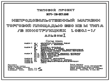 Состав Типовой проект 271-12-67.85 Непродовольственный магазин  торговой площадью 650 м.кв. Тип А. Здание одноэтажное. Каркас сборный железобетонный серии 1.020-1/83.Стены из легкобетонных панелей.