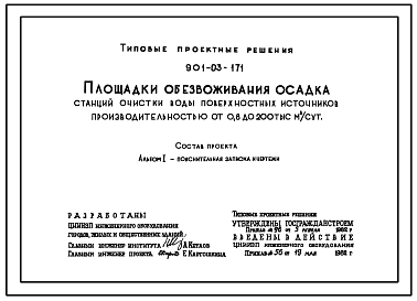 Состав Типовой проект 901-03-171 Площадки обезвоживания осадка станций очистки воды поверхностных источников производительностью 0,8 до 200 тыс. м3/сут