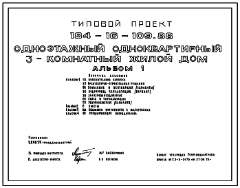 Типовой проект 184-16-109.88 Одноэтажный одноквартирный 3-комнатный жилой дом
