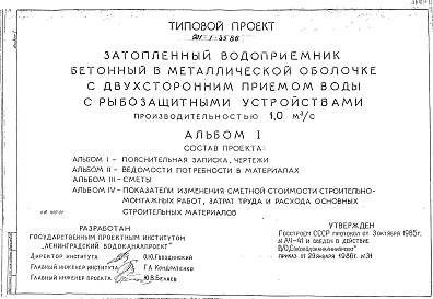 Состав Типовой проект 901-1-35.86 Затопленный водоприемник бетонный в металлической оболочке с двусторонним приемом воды и рыбозащитными устройствами производительностью 1,0 м3/с