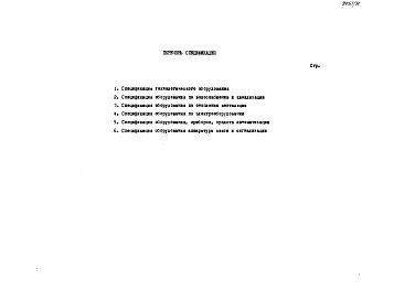 Альбом 9 Спецификации оборудования