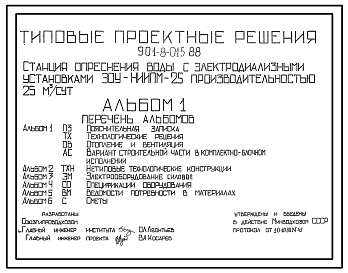 Состав Типовой проект 901-8-015.88 Станция опреснения воды с электродиализными установками ЭОУ-НИИПМ-25 производительностью 25 м3/сут
