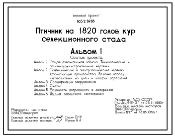 Типовой проект 805-2-69.86 Птичник на 1820 голов кур селекционного стада. Содержание птицы на глубокой подстилке с применением комплекта оборудования КМК-12