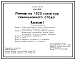Типовой проект 805-2-69.86 Птичник на 1820 голов кур селекционного стада. Содержание птицы на глубокой подстилке с применением комплекта оборудования КМК-12