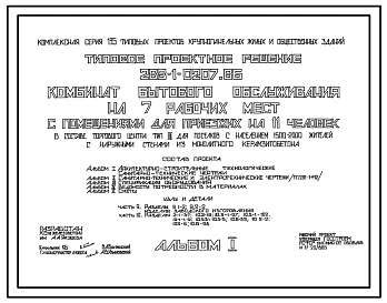 Типовой прое 288-1-0207.86 Комбинат бытового обслуживания на 7 рабочих мест с помещениями для приезжих на 11 человек в составе торгового центра типа II для поселков с населением 1500-2000 жителей. Здание двухэтажное. Стены из монолитного керамзитобетона.