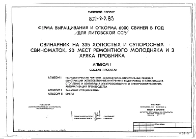 Альбом 1 Технологические чертежи. Архитектурно-строительные решения. Конструкции железобетонные. Внутренние водопровод и канализация. Отопление и вентиляция. Электроосвещение и электрооборудование. Автоматизация производства