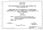 Альбом 1 Технологические чертежи. Архитектурно-строительные решения. Конструкции железобетонные. Внутренние водопровод и канализация. Отопление и вентиляция. Электроосвещение и электрооборудование. Автоматизация производства