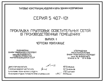 Серия 5.407-101 Прокладка групповых осветительных сетей в производственных помещениях. Рабочие чертежи.