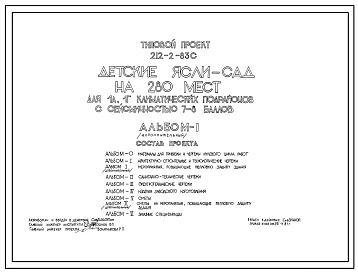 Типовой проект 212-2-83с Детские ясли-сад на 280 мест для IА и IГ климатических подрайонов с сейсмичностью 7-8 баллов в конструкциях ИИС-04.