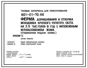 Типовой проект 801-01-70.86 Ферма доращивания и откорма молодняка крупного рогатого скота 2,5 тыс. голов в год с интенсивным использованием жама (стационарная раздача кормов). Доращивание и откорм с 6 до 17,5 месяцев. Содержание животных беспривязное груп