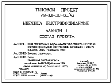 Типовой проект Ау-II,III-100-80/46 Убежища быстровозводимые на 100 чел. Стены из железобетонных трехзвенных плит (для сухих грунтов). (убежище на 100 человек, размеры убежища 39,71м на 2,2м, режимы вентиляции 1,2)