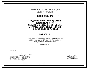 Серия 1.165.1-14с Предварительно напряженные панели покрытий железобетонные ребристые для строительства жилых зданий в сейсмических районах. Рабочие чертежи.