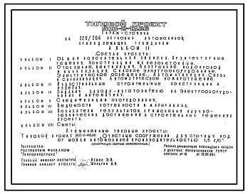 Типовой проект 503-2-13.86 Гараж стоянка на 220/264 легковых автомобилей, принадлежащих гражданам