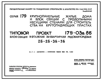 Типовой проект 179-03в.86 Блок-секция рядовая -торцевая 9-этажная 36-квартирная для Пантелеймоновского ЖБИ